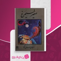 کتاب صفیر سیمرغ محمدعلی اسلامی ندوشن دانلود PDF
