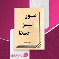 کتاب صور سبز صدا حیدری وجودی دانلود pdf
