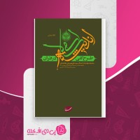 کتاب طرح کلی اندیشه اسلامی در قران صهبا دانلود pdf
