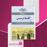 کتاب طلا در مس نرگس فتحی دانلود PDF