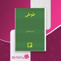 کتاب طوطی زکریا هاشمی دانلود pdf