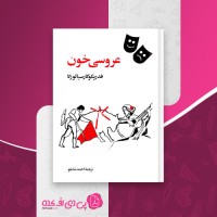 کتاب عروسی خون فدریکو گارسیا لورکا بخش دوم دانلود pdf