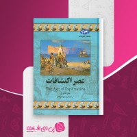 کتاب عصر اکتشافات سارا فلاورز دانلود PDF