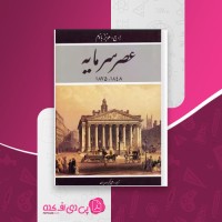 کتاب عصر سرمایه علی اکبر مهدیان دانلود PDF