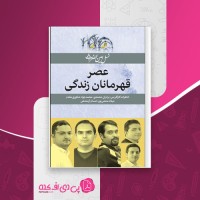 کتاب عصر قهرمانان زندگی نسیم بنایی دانلود pdf