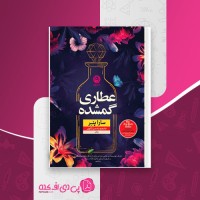 کتاب عطاری گمشده سار پنر دانلود pdf