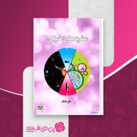 کتاب عقربه های خیالی بلوجک دانلود pdf
