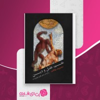 کتاب علم عقل و دین زهیر باقری نوع پرست دانلود PDF