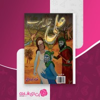 کتاب علی قتال العرب قاسم قره داغی دانلود pdf