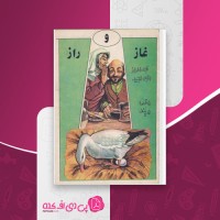 کتاب غاز و راز مهرورز دانلود pdf