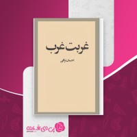 کتاب غربت غرب احسان نراقی دانلود PDF