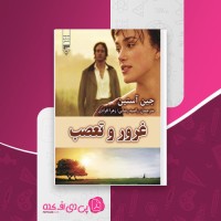 کتاب غرور و تعصب جین آستین دانلود pdf