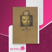 کتاب غرور و تعصب رضا رضایی دانلود pdf