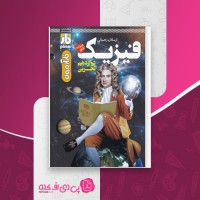 کتاب فاز آزمون فیزیک دوازدهم ارسلان رحمانی دانلود pdf