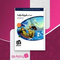 کتاب فاز آزمون فیزیک پایه رضا خالو دانلود pdf
