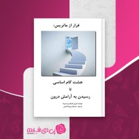کتاب فرار از ماتریس ادوین هارکنس اسپینا دانلود pdf