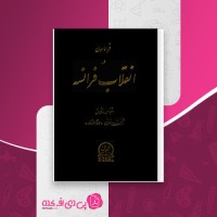کتاب فراماسون در انقلاب فرانسه نجفقلی معزی دانلود PDF