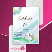 کتاب فرزندان را چگونه تربیت کنیم محمد تقی عثمانی دانلود pdf