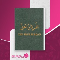 کتاب فرقان الحق المهدی الصفی دانلود PDF