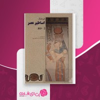 کتاب فرهنگ اساطیر مصر ژ ویو دانلود pdf