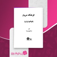 کتاب فرهنگ مردم سید علی میرنیا دانلود PDF