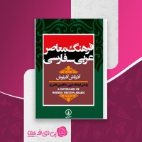 کتاب فرهنگ معاصر عربی فارسی آذرتاش آذرنوش دانلود PDF