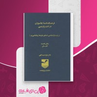 کتاب فرهنگ نامه جانوران در ادب پارسی منیژه عبداللهی دانلود pdf