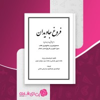 کتاب فروغ جاویدان جلد اول علامه شبلی نعمانی دانلود pdf