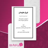 کتاب فروغ جاویدان جلد دوم علامه شبلی نعمانی دانلود pdf
