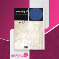 کتاب فرویدیسم ا.ح. آریان پور دانلود pdf