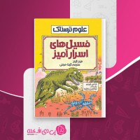 کتاب فسیل های اسرار آمیز فیل گیتز دانلود pdf