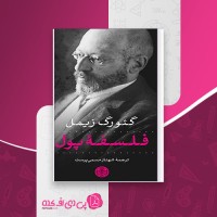کتاب فلسفه پول گئورگ زیمل شهناز مسمی پرست دانلود PDF
