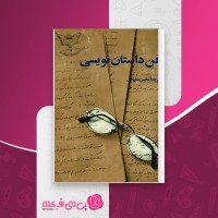 کتاب فن داستان نویسی محسن سلیمانی دانلود PDF
