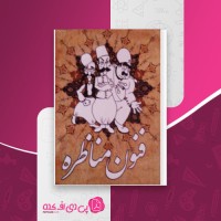 کتاب فنون مناظره شروین وکیلی دانلود PDF