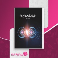کتاب فیزیک جهان ما رضا علی خواه دانلود PDF