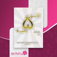کتاب قانون 5 ثانیه مل رابینز دانلود pdf