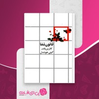 کتاب قانون شفا کاترین پاندر گیتی خوشدل دانلود PDF