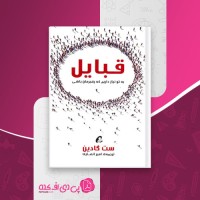 کتاب قبایل ست گادین دانلود PDF