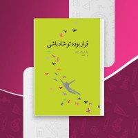 کتاب قرار بوده تو شاد باشی نیل دونالد والش دانلود pdf