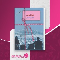 کتاب قرار نبود هما پور اصفهانی دانلود pdf