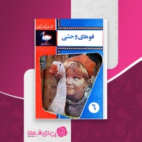 کتاب قوهای وحشی محمود جاوید دانلود PDF