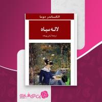 کتاب لاله سیاه الکساندر دوما دانلود pdf