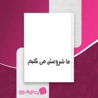 کتاب ما شروعش میکنیم کالین هوور دانلود pdf