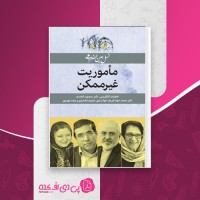 کتاب ماموریت غیرممکن بدری مشهدی دانلود PDF