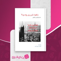 کتاب ماهیت شوروی چه بود مارسل فن در لیندن دانلود pdf
