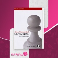 کتاب my system آرون نیمزوویچ دانلود pdf