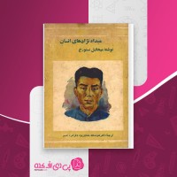 کتاب مبداء نژادهای انسان میخائیل نستورخ دانلود PDF