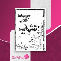 کتاب مجموعه شعر نقش امید حیدری وجودی دانلود pdf