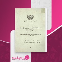 کتاب محاسبه و سنجش مصارف در موسسات صنعتی افغانستان دکتور هربرت دانلود pdf