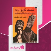 کتاب مختصر تاریخ در دوره های افشاریه و زندیه رضا شعبانی دانلود pdf